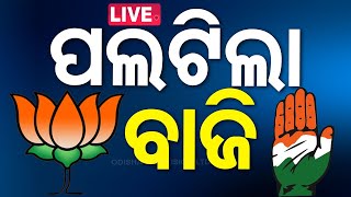 Live  ପଲଟିଲା ବାଜି  Election Results 2024  Haryana vote counting  J amp K Election  Odia News [upl. by Lynelle134]