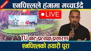 🔴 LIVE एनपिएलले हंगामा मच्चाउँदै । यस्तो छ तयारी Nepal Premiere League NPL TU Ground Live [upl. by Dahraf]