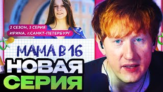 ДК СМОТРИТ  МАМА В 16  2 СЕЗОН 3 ВЫПУСК  ИРИНА САНКТПЕТЕРБУРГ [upl. by Euphemie893]