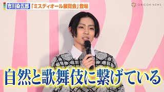 市川染五郎、インスピレーションはすべて歌舞伎に「お芝居や演劇を見て吸収」 個性派ニットをクールに着こなし魅了 『ミスディオール展覧会ある女性の物語』フォトコール [upl. by Manno62]