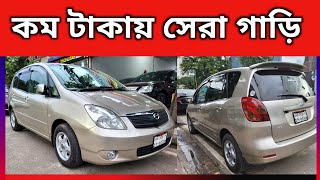 কম টাকার সেরা গাড়ি  Toyota spacio price in Bangladesh  Used Car price in Bangladesh [upl. by Anelaj]