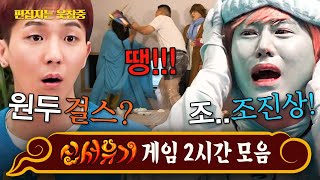 신서유기 2시간 원두걸스🤣 레전드만 모았다 절대 안 웃을 수 없는 신서유기 게임 모음zip  편집자는 [upl. by Notsruht]