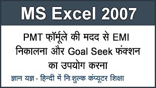 Using PMT Formula amp Goal Seek Function in MS Excel 2007 in Hindi Part 21 [upl. by Abramson445]