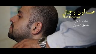 فيلم صالون رجال  Mens Barbershop Film [upl. by Niltak]