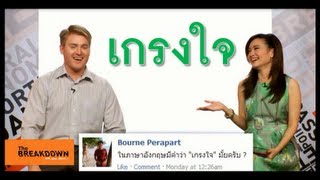 เกรงใจพูดเป็นภาษาอังกฤษว่าอย่างไร [upl. by Tybald]