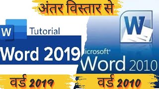 MS Word 2010 vs MS Word 2019 What’s Changed InDepth Comparison amp New Features [upl. by Lenhart431]