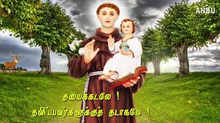 வல்லமை மிக்க புனித அந்தோனியார் செபம்  StAnthony Powerful prayer TAMIL CATHOLIC TV SONGS  HD [upl. by Nnaitsirk69]