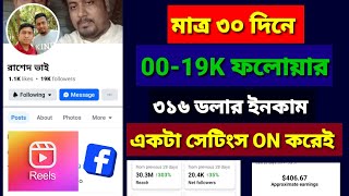 0019K followers 30 days  Facebook followers reach views বাড়ানোর উপায়। Saiful Vai Tech [upl. by Hna]