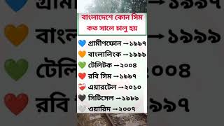 বাংলাদেশে কোন সিম কত সালে চালু হয় [upl. by Atilol]