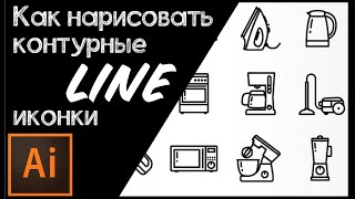 Как нарисовать контурные line иконки в иллюстраторе  Уроки Adobe Illustrator Orlovillustrator [upl. by Karlie]