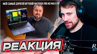 DEADP47 СМОТРИТ Мой самый дорогой игровой MacBook Pro M3 Max в России \ Wylsacom [upl. by Gnart]