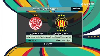 بث مباشر  مباراة الترجي والوداد [upl. by Weywadt290]