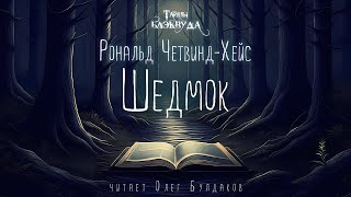 👻УЖАСЫ Рональд Четвинд Хейс  Шедмок Тайны Блэквуда Аудиокнига Читает Олег Булдаков [upl. by Akinak118]