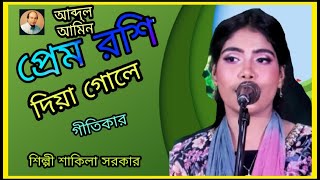 প্রেম রশি দিয়া গোলে নিত্ত ।আমায়পেমরশিদিয়াগলে নিত্ত দিন গুরালি নতুন একটি গান পাইতে চোখ রাখুন। [upl. by Anders]