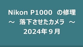 Nikon P1000 の修理  Repair of Nikon P1000 [upl. by Barny]