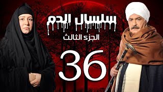 Selsal El Dam Part 3 Eps  36  مسلسل سلسال الدم الجزء الثالث الحلقة [upl. by Nosdivad]