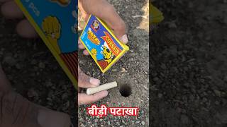 बीड़ी पटाखा crackersexperiment crakerstesting crackers [upl. by Daisi]