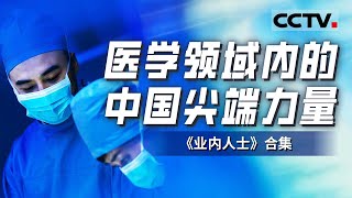 命悬一线的病患 力挽狂澜的抢救！为你展示一名名顶尖医生是如何为了生命奋力而战！【CCTV纪录】 [upl. by Volkan]