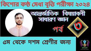 কিশোর কন্ঠ মেধা বৃত্তি পরীক্ষা ২০২৪  আন্তর্জাতিক বিষয়াবলী সাজেশন। [upl. by Atel]