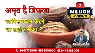 जानिए क्या है त्रिफला और इसकी खूबियां  Triphala Ke Benefits  Dr Bimal Chhajer  SAAOL [upl. by Mikihisa]