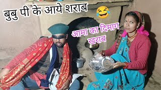 बुबु पी के आये शराबआमा का दिमाग खराब😂pahadi comedy videokumauni pahadi funny [upl. by Launam435]