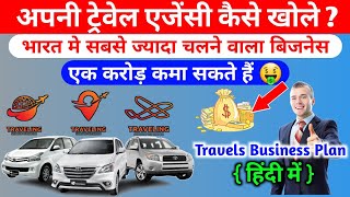 Travel Agency Business Plan  अपनी ट्रेवेल एजेंसी कैसे खोले   travel agency business in hindi [upl. by Orsay975]