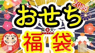 【福袋】17万円の高級おせちが当たる12345円のおせち福袋を開封したらプレミアムな結果に【楽天】【海鮮かに処】 [upl. by Gregoor400]