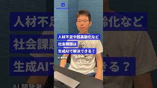 【AI開発者】社会問題はAIで解決できる？ AI 生成AI 社会問題 人材不足 人手不足 高齢化 高齢化社会 AI開発者 CTO メタリアル [upl. by Ateekram]