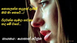 නොසැලෙන්න කදුළක් දෑසින් Nosalenna Kadulak Dasin ගායනය  යොහාන් අර්ජුන [upl. by Eornom990]