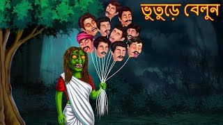 ভুতুড়ে বেলুন  মানুষ মাথা বেলুন  Dynee Bangla Cartoon  Bengali Horror Stories  Rupkothar Golpo [upl. by Irby]