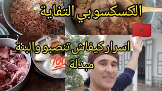 كسكسوبالتفايةطريقة تحديرالمرق والتفايةوالأسرار Couscous au taffetas méthode de cuisson marocain🇲🇦 [upl. by Snahc]