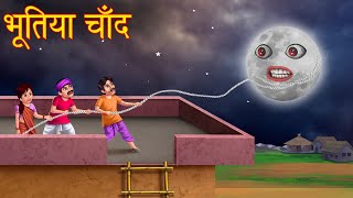 भूतिया चाँद  Haunted Moon  Stories in Hindi  Horror Stories  Bhootiya kahaniya  Cartoon Stories [upl. by Gussman]