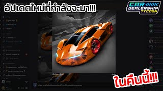 อัปเดตใหม่ ที่กำลังจะมา ในคืนนี้จะเป็นยังไง  Car dealership tycoon [upl. by Feodor]