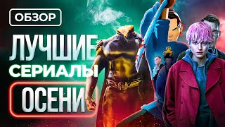 Лучшие сериалы осени 2023 [upl. by Zelda]