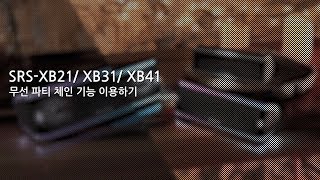 강의 SRSXB21XB31XB41 무선 파티 체인 기능 이용하기 [upl. by Glimp]