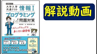 27演習問題２／共通テスト情報Ⅰプログラミング対策／技術評論社 [upl. by Damaris]