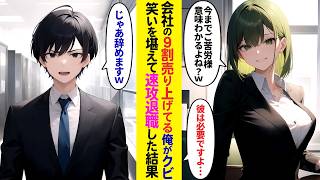 【漫画】会社の9割の売上を出している俺が突然のクビ宣告→笑いを堪えて速攻で退職したら…【ラブコメ】 [upl. by Aronoel747]