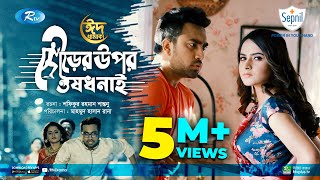 Dourer Upor Oushod Nai  দৌড়ের উপর ঔষধ নাই  Jovan Keya Payel  Eid New Natok 2021  Rtv Natok [upl. by Buzzell]