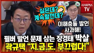 민주당 법사위 이해충돌 필버 발언 문제 삼는 장경태하지만 당하지만 않는 곽규택 quot지금도 부끄럽습니다quot [upl. by Yevol]