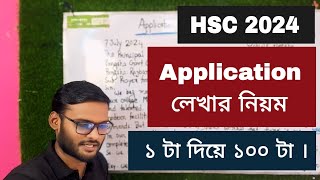 Application লেখার নিয়ম HSC 2024  ১ টা দিয়ে ১০০ টা  application lekhar niyom hsc [upl. by Adyan]