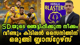 😱SD യുടെ ഞെട്ടിപ്പിക്കുന്ന നീക്കം  വീണ്ടും കിടിലൻ സൈനിങ്ങിന് ബ്ലാസ്റ്റേഴ്സ്  Kerala Blasters [upl. by Anaylil]