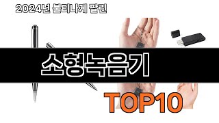 2024 가장 인기 있는 소형녹음기 추천 BEST10 [upl. by Niac350]