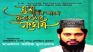 মুসা আ এর সাথে ফেরাউনের সংঘর্ষ  Musa A er Shathe Ferauner Shonghorsho  Tariq Munawar [upl. by Hepza]