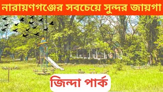 মাএ ১০০ টাকায় সুখ কিনতে নারায়ণগঞ্জ জিন্দা পার্কে আসুন 😍।জিন্দা পার্কে কিভাবে যাবেন। vlog tour [upl. by Rooke344]