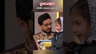 এমন সন্তান মা বাবার জন্য পৃথিবীর বুকে এক টুকরো জান্নাত সুবহানাল্লাহ কুরআন quran [upl. by Violette]