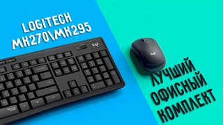 Лучший комплект от Logitech  Logitech MK270 и MK295  Бесшумная клавиатура и мышь [upl. by Siddra]