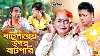 Batparer Upor Batpari  বাটপারের উপর বাটপারি  Harun Kisinger  Bangla New Comedy Natok [upl. by Randy]