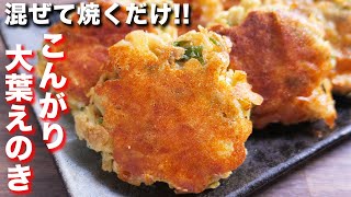 【絶品おつまみ・おかず】混ぜて焼くだけで驚くほど旨い！こんがり大葉えのきチーズの作り方【kattyanneru】 [upl. by Bellina]