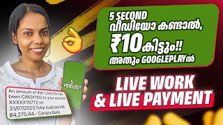 5 Second വീഡിയോ കണ്ടാൽ ₹10 കിട്ടും അതും googleplay ൽ Live Work amp Live payment 💯 Payment Sure 👌 [upl. by Treve735]