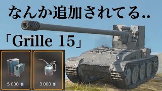 WoTb 移動速度をマシマシにしたい人向けの特殊常備品が追加されていたGrille 15 ゆっくり実況 [upl. by Nida]